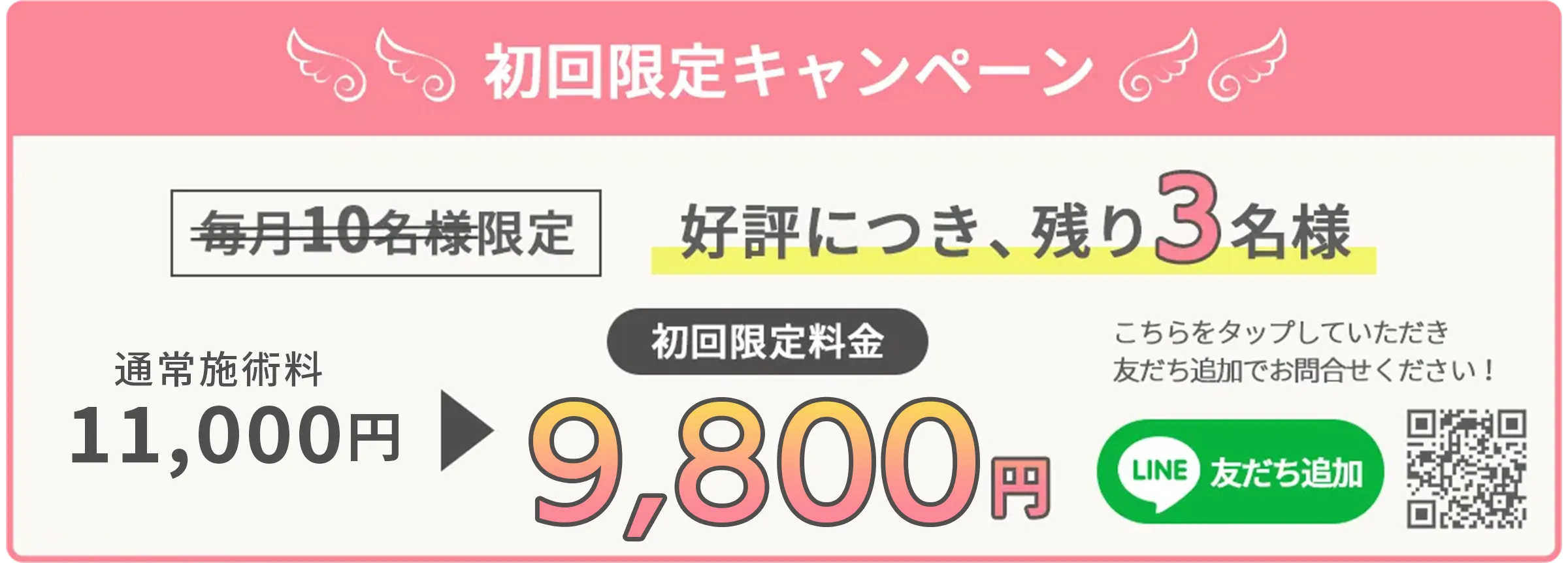 11,000円の施術が初回限定9,800円